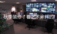 秋季装修，看艺术涂料的六大趋势