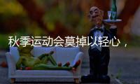 秋季运动会莫掉以轻心
，护足儿童运动鞋很关键