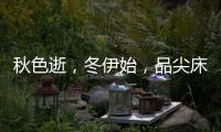 秋色逝，冬伊始，品尖床垫温暖相伴亦如初