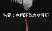 秭霖	：家用汗蒸房发展历史