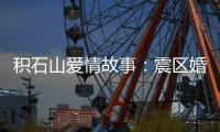 积石山爱情故事：震区婚礼重启在板房内外