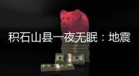 积石山县一夜无眠
：地震已致118人遇难
，农村自建房倒塌严重
