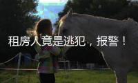 租房人竟是逃犯
�，报警
	！丰台一房东获警方奖励