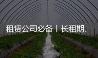 租赁公司必备丨长租期、高租金，认准鼎力轨道高空车！