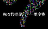 税收数据显示�：一季度我国制造业高端化、智能化发展提速
