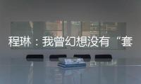 程琳	：我曾幻想没有“套路贷”的幸福人生丨不惑 2024