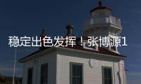 稳定出色发挥！张博源17中8砍下全场最高22分外加8板1助
