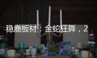 稳鹿板材：金蛇狂舞，2025家居梦想再起航