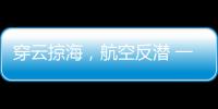 穿云掠海，航空反潜 一场鹰与鲨的较量