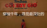 穿梭千年，寻觅最深处的音律——中华十大古乐器!