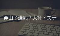 穿山
�？通乳	
？大补？关于穿山甲的八个误解