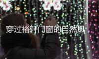 穿过裕轩门窗的自然风，带你逃离水泥森林