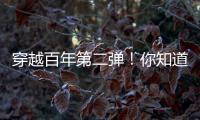穿越百年第二弹！你知道CAT®（卡特）设备100年前是什么颜色吗？