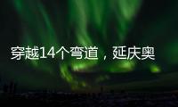 穿越14个弯道�，延庆奥林匹克园区上新“雷霆雪车”