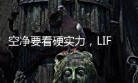 空净要看硬实力，LIFAair拆出好品质