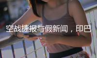 空战捷报与假新闻，印巴停火背后的较量