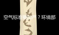 空气标准要加严？环境部
：正研究
，跳一跳能够着