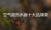 空气能热水器十大品牌荣事达：高质量多功能更贴心
