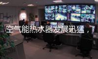 空气能热水器发展迅猛，“结缘”2018亚运会