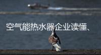 空气能热水器企业读懂	、看清电商很关键