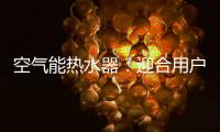 空气能热水器：迎合用户需求 加强多元化研发