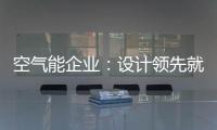 空气能企业：设计领先就是市场领先