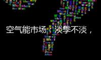 空气能市场
：淡季不淡，纽恩泰三大主题促销震撼来袭!