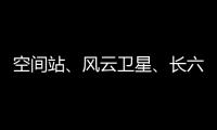 空间站、风云卫星
、长六甲火箭首飞……上海航天今年“好戏连台”