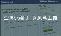 空调小窍门：风向朝上更制冷 铺凉席要少开
