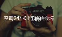 空调24小时连轴转会坏
？维修师傅揭秘：90%的人都在做无效保养