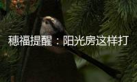 穗福提醒：阳光房这样打造美景连连
