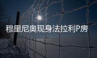 穆里尼奥现身法拉利P房
，现场观战F1英国大奖赛