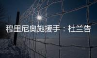 穆里尼奥施援手	：杜兰告别利雅得胜利，转投费内巴切盼获新生