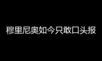 穆里尼奥如今只敢口头报价
，不愿去扰乱市场	，土超有14个外援名额