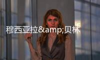 穆西亚拉&贝林厄姆是FC26封面人物，诺伊尔&范迪克等担任推广大使