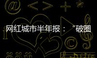 网红城市半年报：“破圈”的法则与挑战