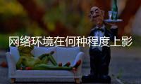 网络环境在何种程度上影响着青少年？清朗空间如何营造