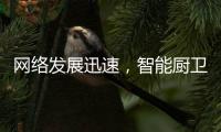 网络发展迅速，智能厨卫行业的发展方向