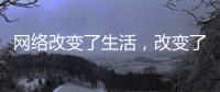 网络改变了生活，改变了饮水机企业
