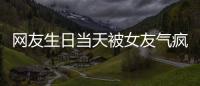 网友生日当天被女友气疯！体内残留两个避孕套，称
：个人卫生不好