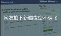 网友拍下新疆夜空不明飞行物	，星空摄影师称系俄罗斯火箭