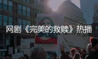 网剧《完美的救赎》热播，珠海传媒集团助力打造影视精品