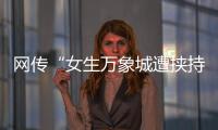 网传“女生万象城遭挟持”，杭州警方通报