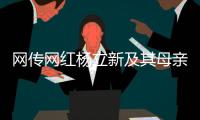 网传网红杨立新及其母亲遭杀害�，黑龙江警方通报