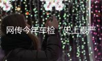 网传今年车检“史上最严”？OBD检测不容易过？ 均为谣言