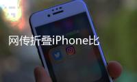网传折叠iPhone比例为4:3，旨在享受iPad软件生态