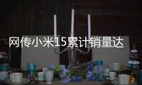 网传小米15累计销量达304万：位居母系旗舰第一
