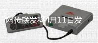 网传联发科4月11日发布天玑9400+：vivo X200S或首发