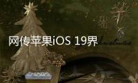 网传苹果iOS 19界面大改：统一成visionOS风格