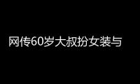 网传60岁大叔扮女装与千余人发生亲密行为？警方通报